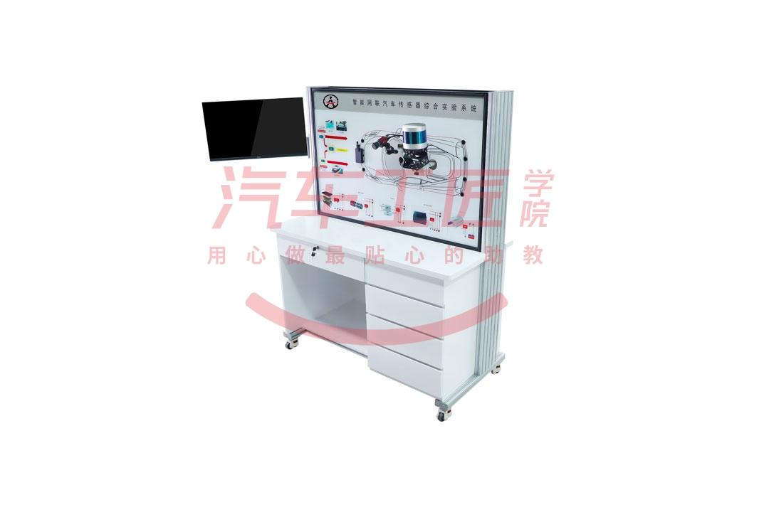 智能網(wǎng)聯(lián)汽車傳感器綜合實(shí)訓(xùn)教學(xué)系統(tǒng)